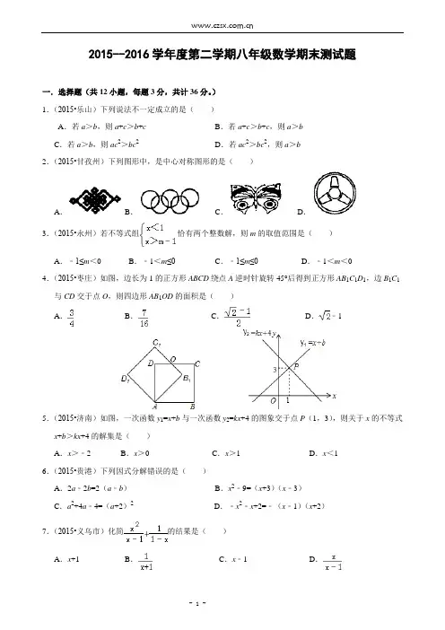 2015-2016学年度第二学期八年级数学期末测试题(含答案)