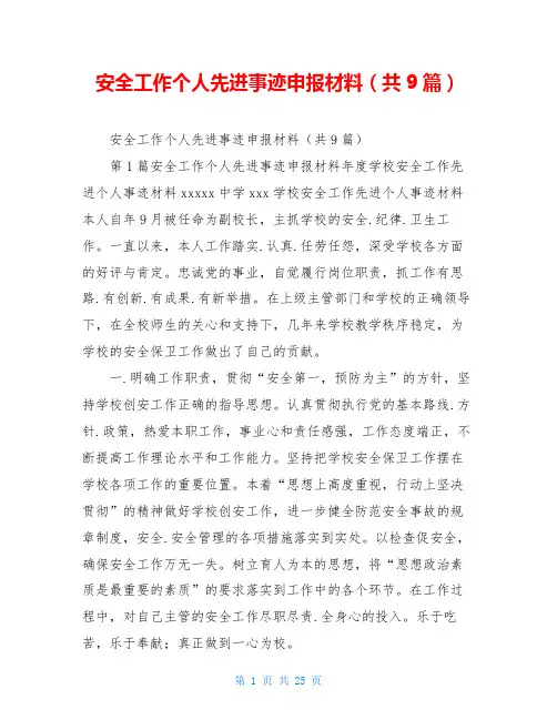 安全工作个人先进事迹申报材料(共9篇)