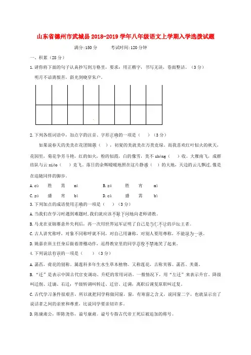 山东省德州市武城县2018-2019学年八年级语文上学期入学选拨试题 新人教版 2