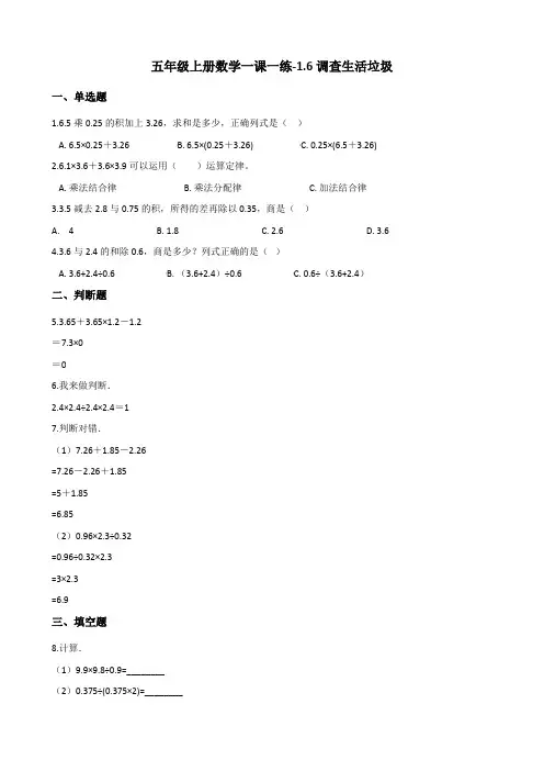 五年级上册数学一课一练1.6调查生活垃圾 北师大版(含答案)