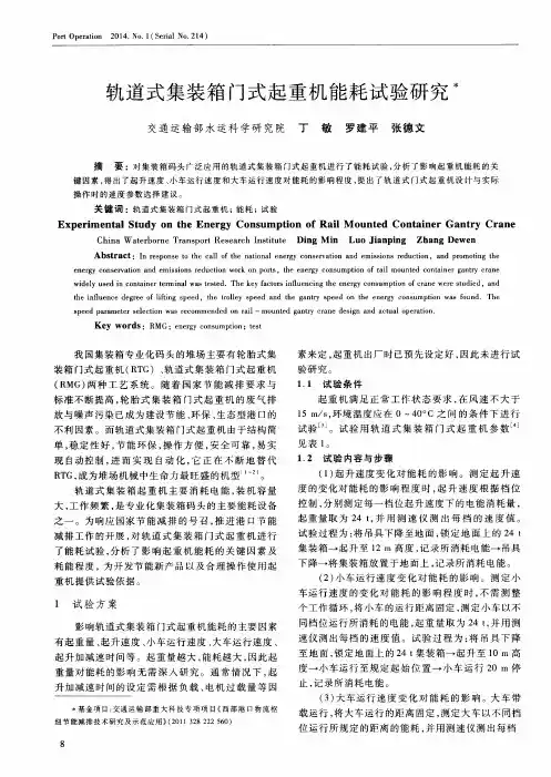 轨道式集装箱门式起重机能耗试验研究