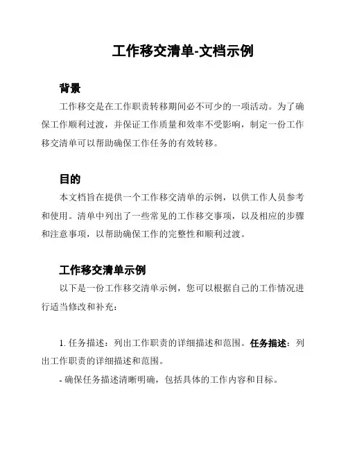 工作移交清单-文档示例