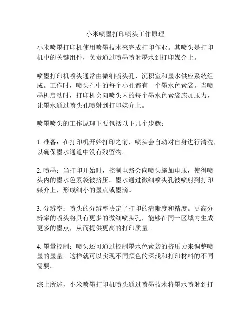 小米喷墨打印喷头工作原理