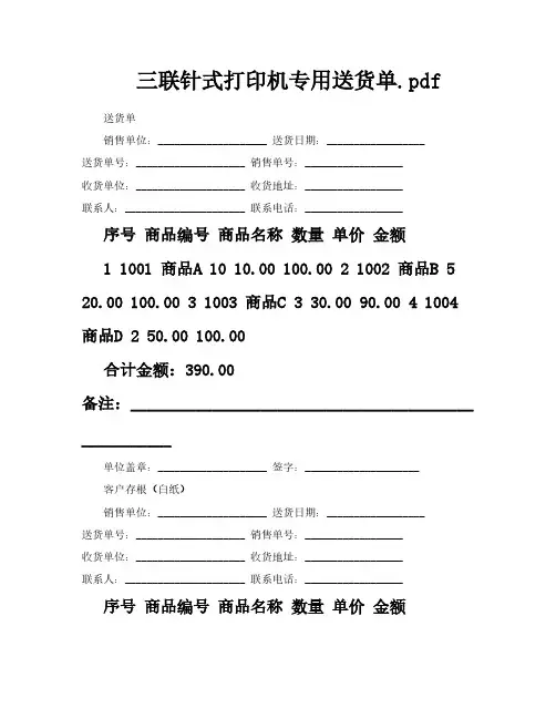 三联针式打印机专用送货单pdf