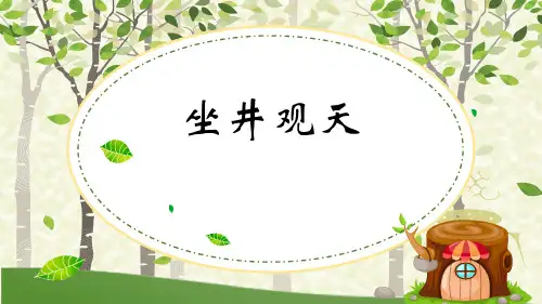 人教部编版语文《坐井观天》PPT精品课件3