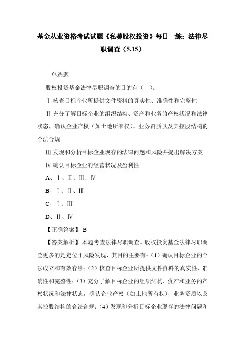 基金从业资格考试试题《私募股权投资》每日一练：法律尽职调查(5.15)