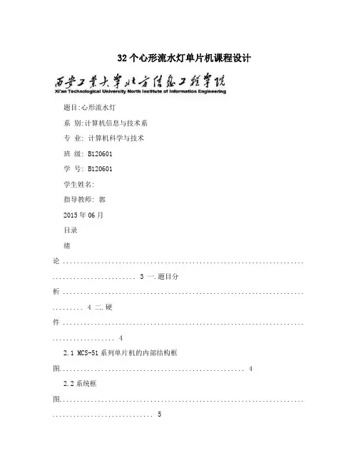 32个心形流水灯单片机课程设计