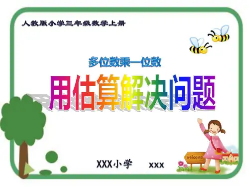 新版人教版小学三年级数学上册《用估算解决问题》PPT教学课件