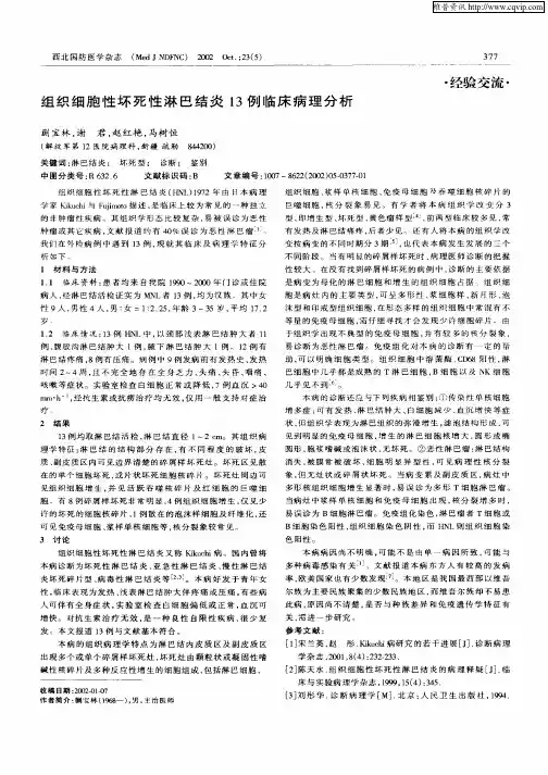 组织细胞性坏死性淋巴结炎13例临床病理分析