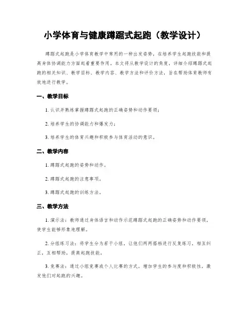小学体育与健康蹲踞式起跑(教学设计)