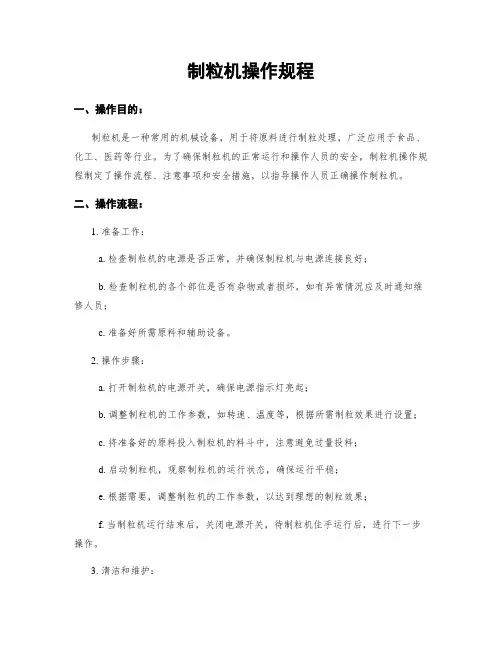 制粒机操作规程