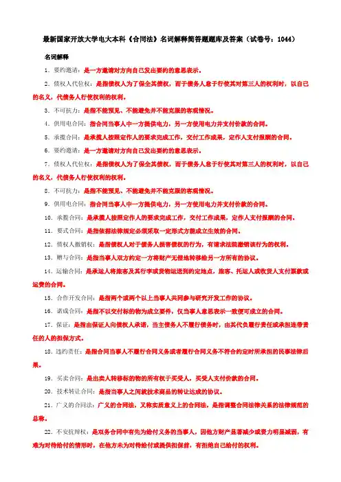 最新国家开放大学电大本科《合同法》名词解释简答题题库及答案(试卷号：1044)