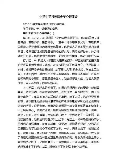 小学生学习美德少年心得体会