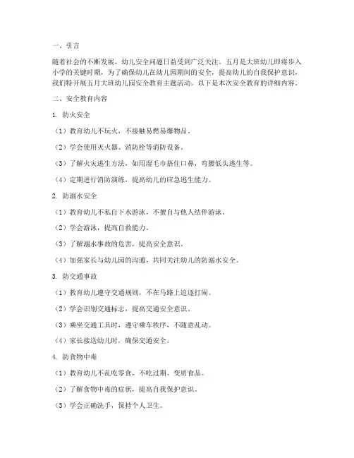 五月大班幼儿园安全教育
