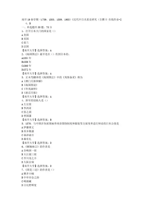 南开19春学期(1709、1803、1809、1903)《近代中日关系史研究(尔雅)》在线作业-2答案