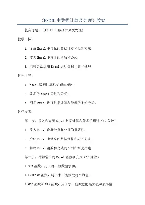 《EXCEL中数据计算及处理》教案