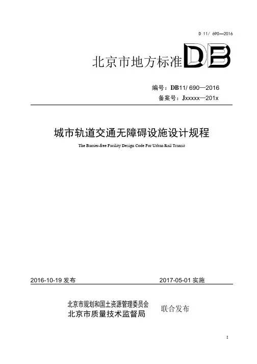 DB11_690-2016城市轨道交通无障碍设施设计规程