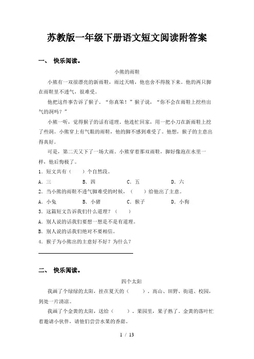 苏教版一年级下册语文短文阅读附答案
