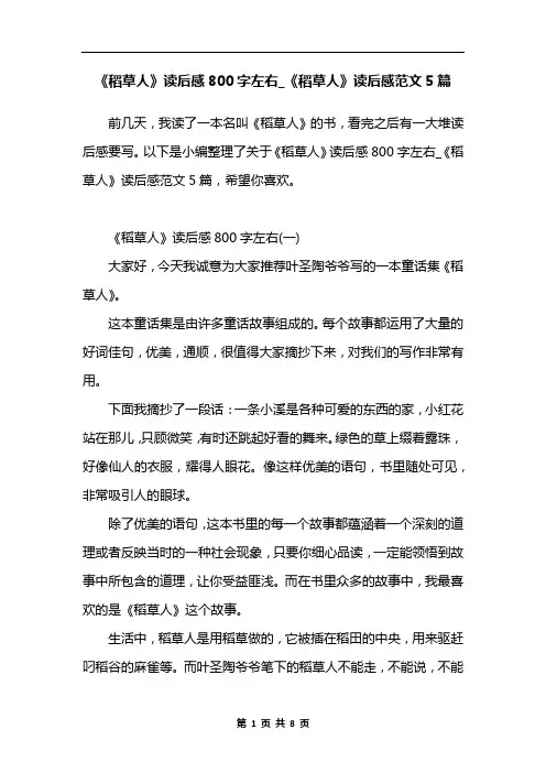 《稻草人》读后感800字左右_《稻草人》读后感范文5篇