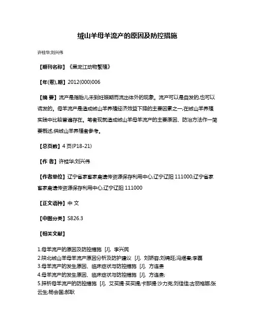 绒山羊母羊流产的原因及防控措施