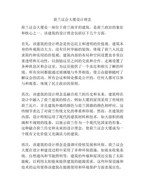 荷兰议会大厦设计理念