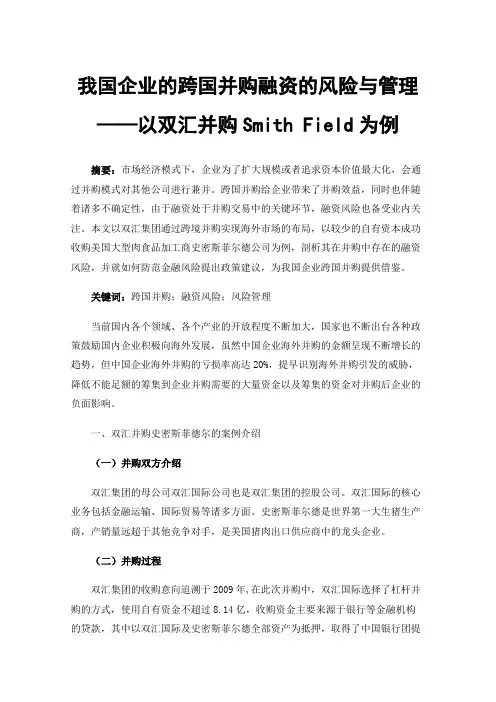 我国企业的跨国并购融资的风险与管理——以双汇并购SmithField为例