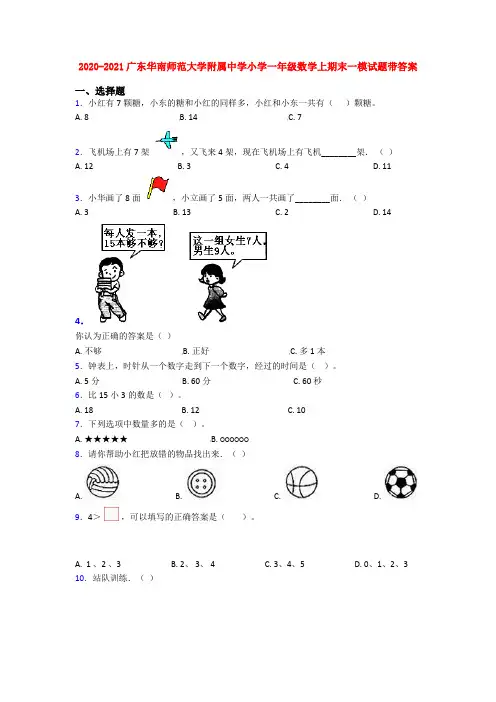 2020-2021广东华南师范大学附属中学小学一年级数学上期末一模试题带答案