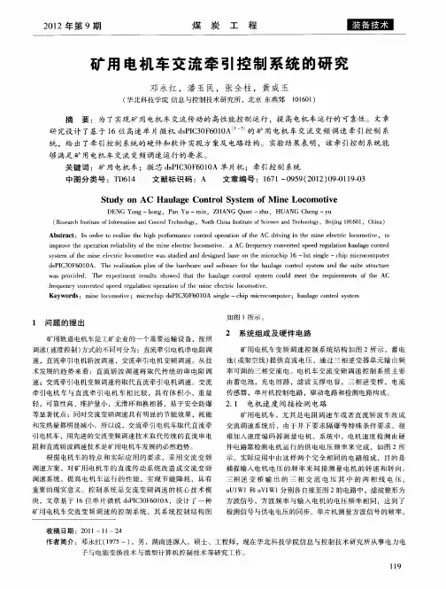 矿用电机车交流牵引控制系统的研究