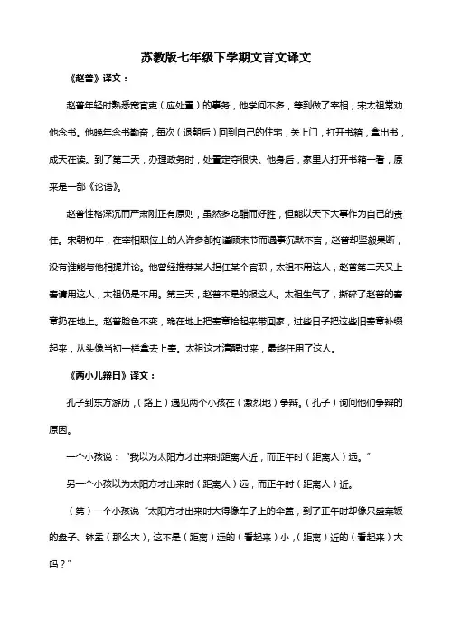 苏教版七年级下学期全数文言文译文