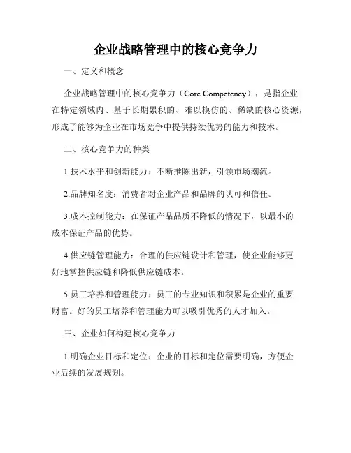 企业战略管理中的核心竞争力