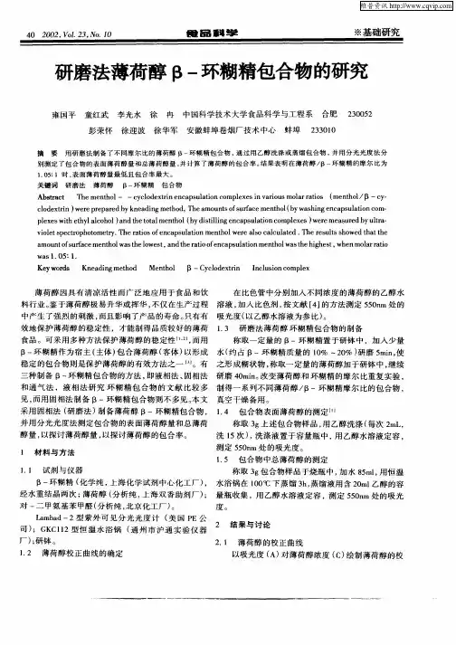 研磨法薄荷醇β—环糊精包合物