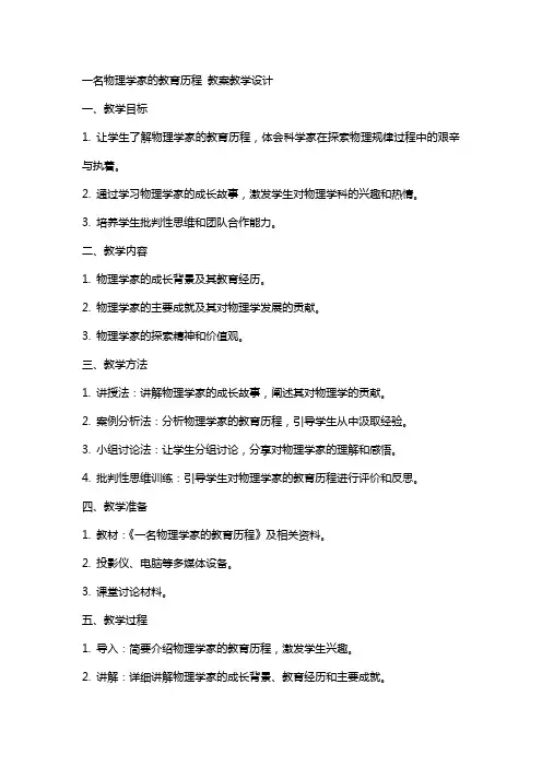 一名物理学家的教育历程 教案教学设计