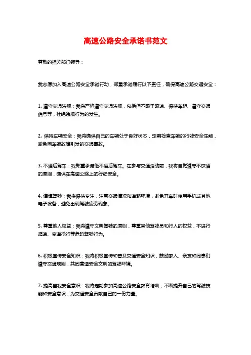 高速公路安全承诺书范文