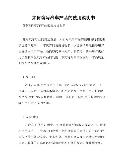   如何编写汽车产品的使用说明书  