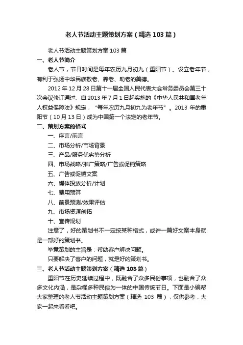 老人节活动主题策划方案（精选103篇）