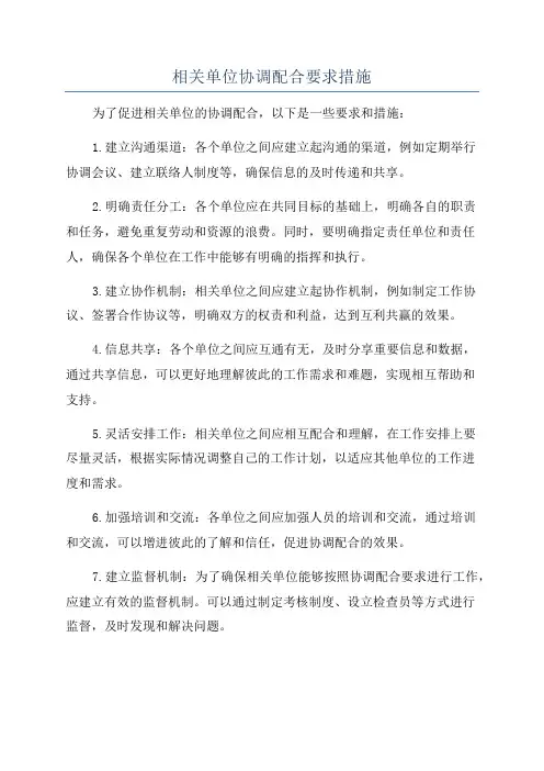 相关单位协调配合要求措施