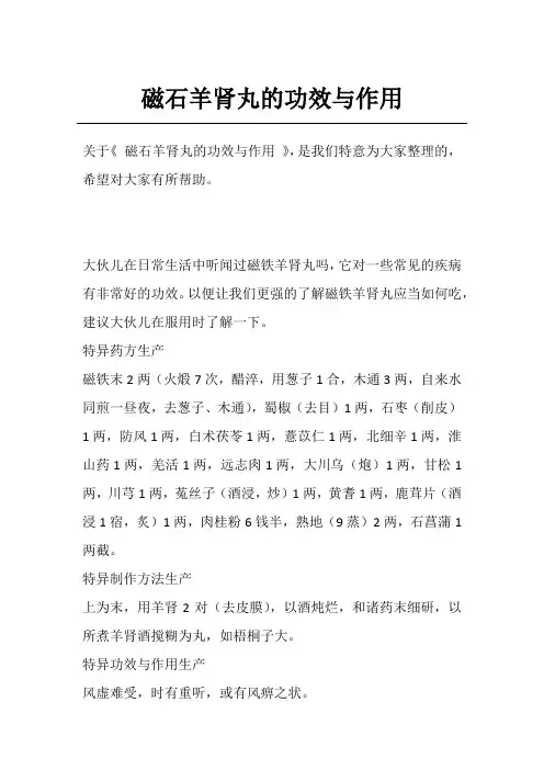 磁石羊肾丸的功效与作用