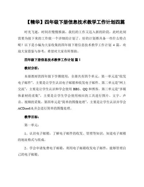 四年级下册信息技术教学工作计划四篇范文