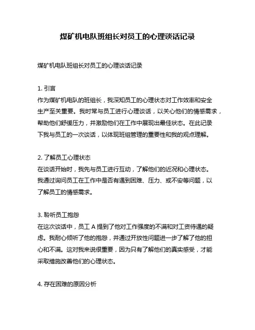 煤矿机电队班组长对员工的心理谈话记录