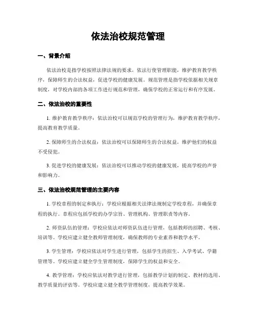 依法治校规范管理
