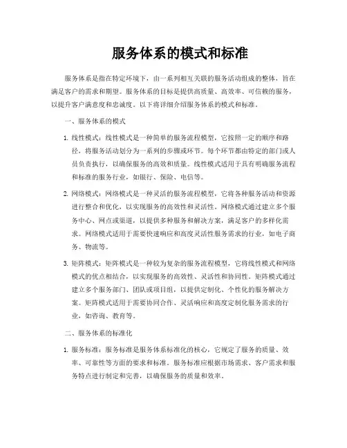 服务体系的模式和标准PPT