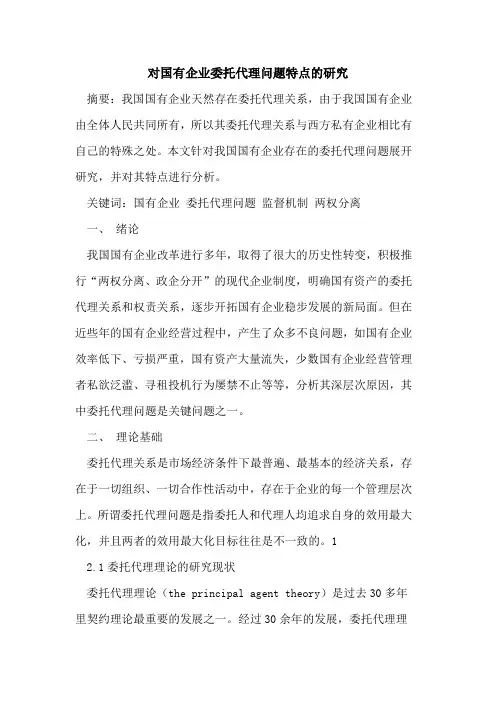 对国有企业委托代理问题特点研究