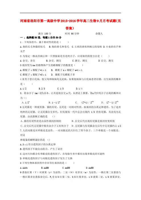 河南省洛阳市第一高级中学高二生物9月月考试题(无答案