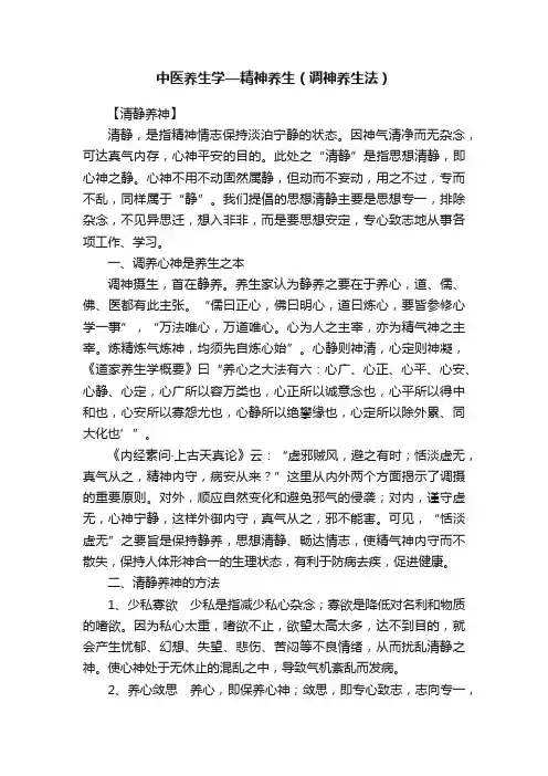 中医养生学—精神养生（调神养生法）