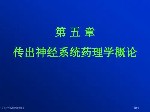传出神经系统药理学概论