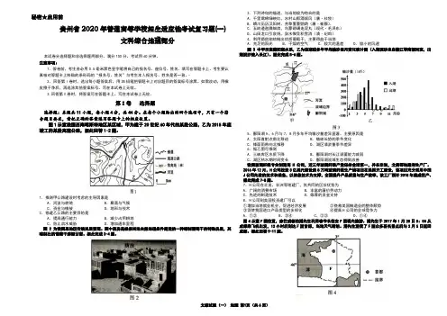 贵州省2020年普通高等学校招生适应性考试文综复习试题(一)(地理)部分