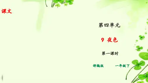 部编版小学语文一年级下册课文9 夜色 课件