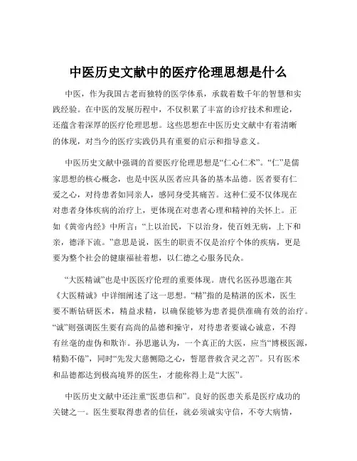 中医历史文献中的医疗伦理思想是什么