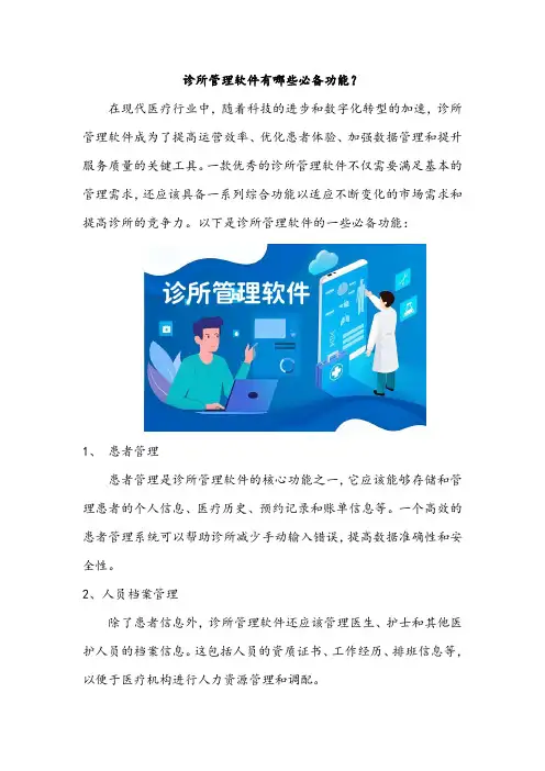 诊所管理软件有哪些必备功能？
