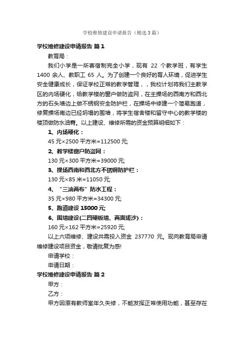 学校维修建设申请报告（精选3篇）